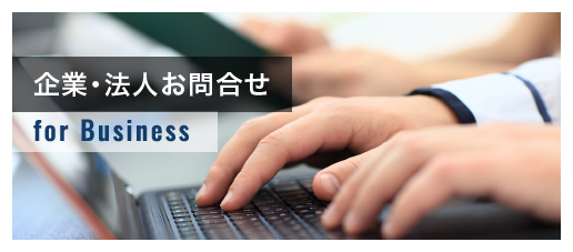 企業･法人お問合せ